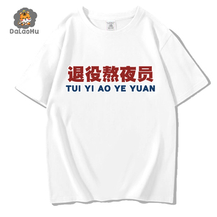 文字汉字退役熬夜员T恤短袖ins衣服男女圆领大码宽松夏季情侣装棉