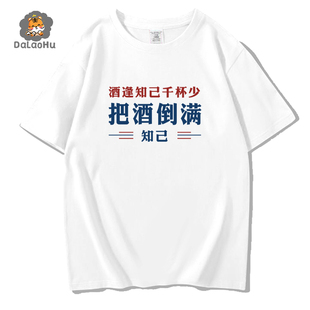 国潮怀旧七八十年代情侣原创潮牌把酒倒满纯棉短袖男女复古t恤