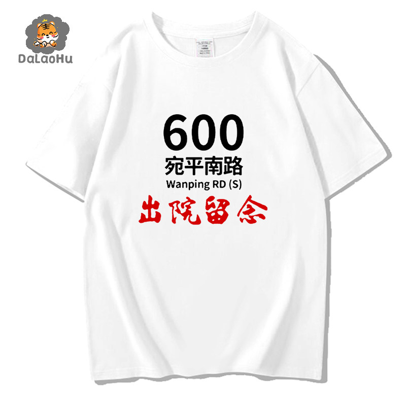宛平南路600号t恤短袖上海精神卫生中心出院留念纯棉衣服体恤上衣