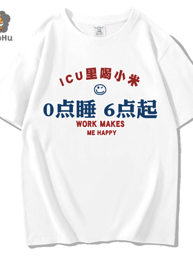 0点睡6点起ICU喝小米短袖t恤男女搞笑创意文字纯棉宽松体恤学生