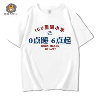 0点睡6点起ICU喝小米短袖 t恤男女搞笑创意文字纯棉宽松体恤学生