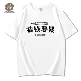 2023新款国潮短袖t恤男纯棉个性印花搞钱要紧余文乐重磅宽松体恤