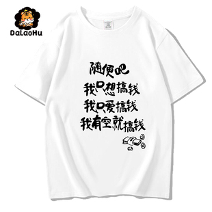 随便吧我只想搞钱短袖t恤男夏季潮牌百搭潮流设计感小众短袖重磅