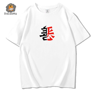 国潮文字善恶T恤短袖学生半袖印花纯棉衣服中国风圆领情侣装体恤