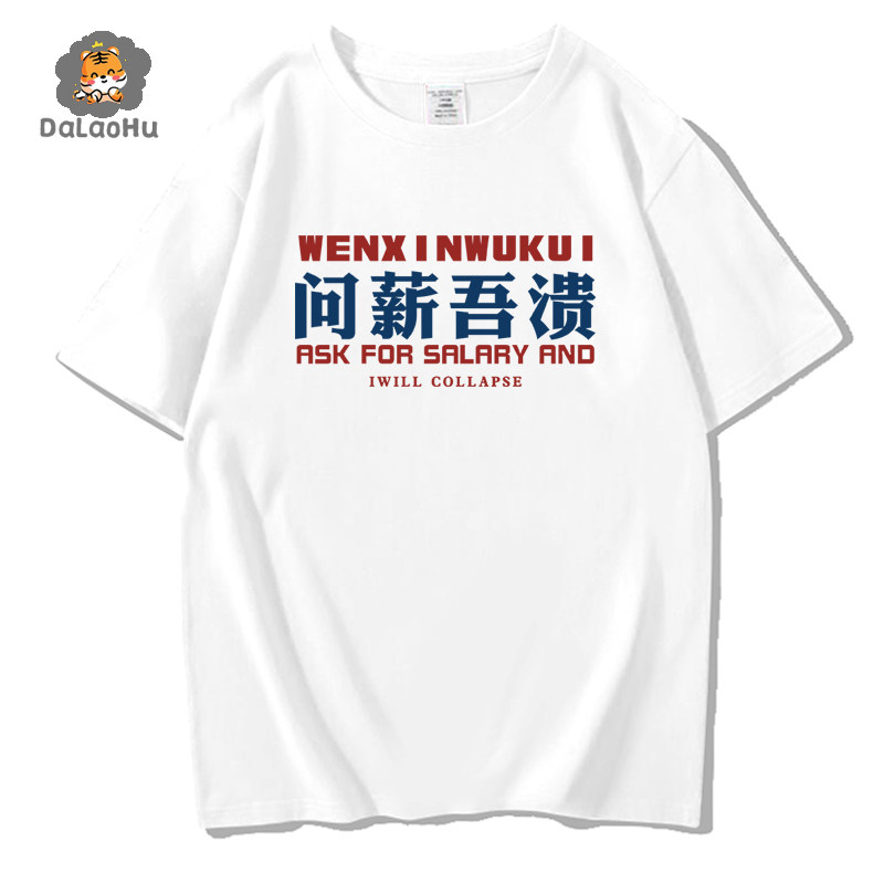 问心无愧短袖上班族问薪吾溃T恤男友风vtg体恤上衣服国潮复古宽松