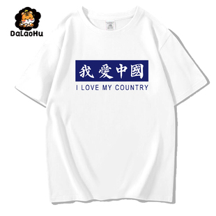 我爱CHINA中国国潮长袖T恤宽松纯棉男女上衣春秋新款打底衫潮重磅