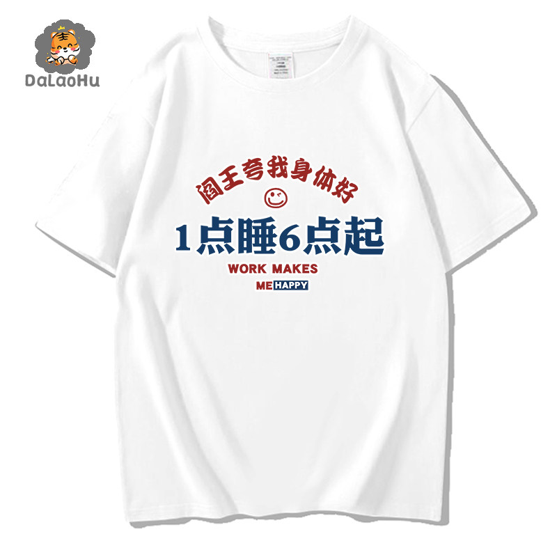 晚上早起一点睡六点起阎王夸我好身体短袖Tee体恤T恤上衣服国潮