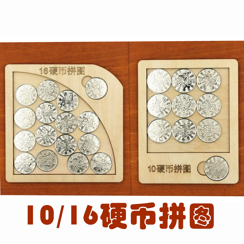 硬币拼图puzzle益智解迷玩具10硬币困境挑战创意拼图
