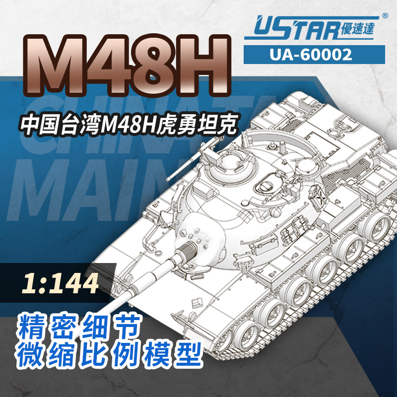 优速达拼装模型1：144军事模型