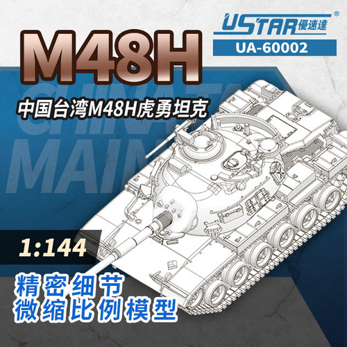 优速达拼装模型1：144军事模型