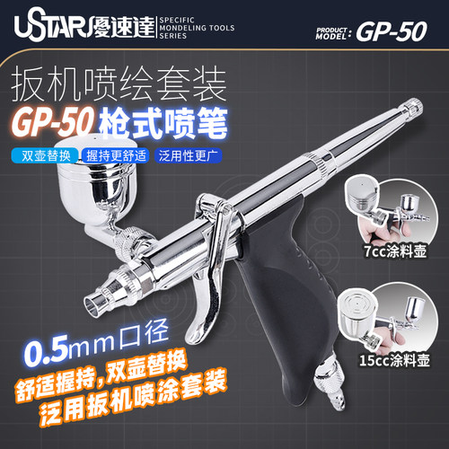U-Star 优速达 GP-50喷笔 0.5mm枪式喷笔