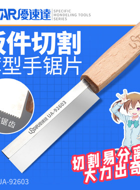 优速达UA-92603A 模型手锯手工模型改造迷你锯子手锯片小锯条切割
