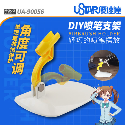 优速达喷笔支架小笔架