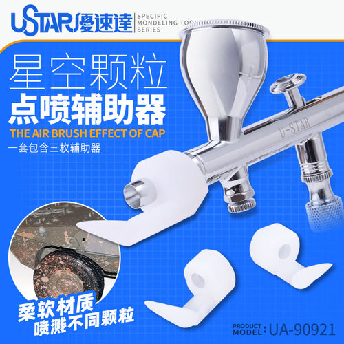 优速达喷笔喷溅套星光效果旧化