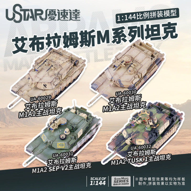优速达拼装模型1：144坦克图片