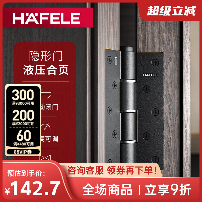 海福乐HAFELE房门合页液压缓冲