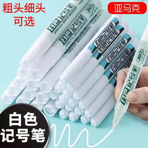 油性白色记号笔防水不可擦不褪色