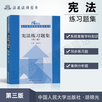 Hu Jinguang, the third edition of constitution exercise set, China Renmin University Press, January 2014 constitution exercise set, constitution exercise 9787300184371