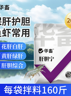 华畜肝胆宁胆汁酸虾蟹保肝护胆肝胆宁水产养殖专用鱼肝胆康利康散