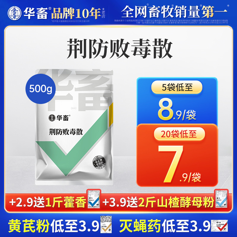 华畜荆防败毒散感冒流感兽用清瘟解毒中药扶正猪牛羊鸡鸭正品兽药