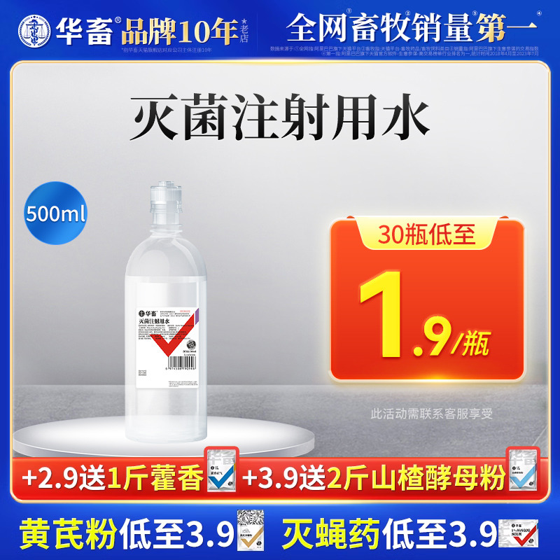 华畜兽药灭菌注射用水兽用头孢青霉素疫苗粉针注射稀释液伤口冲洗