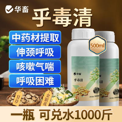 华畜呼毒清兽用呼吸道感冒咳嗽流感猪牛羊禽类通用呼噜喘气新城疫