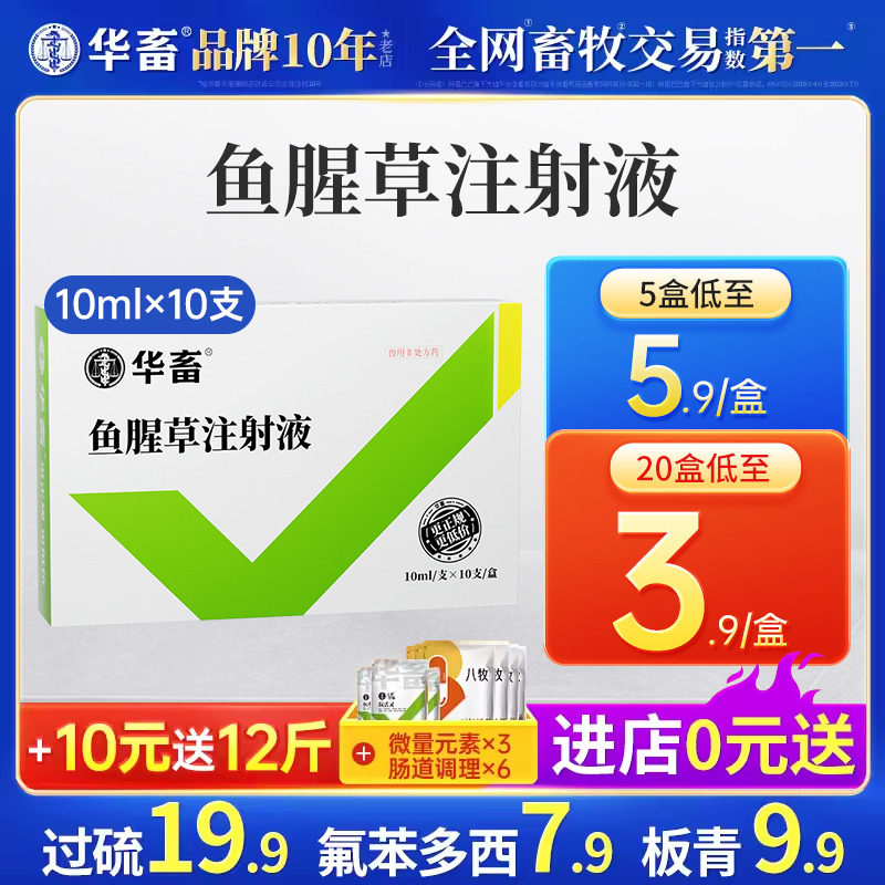 华畜兽药鱼腥草注射用液兽用正品母羊猪牛产后康益母消炎头孢针剂使用感如何?