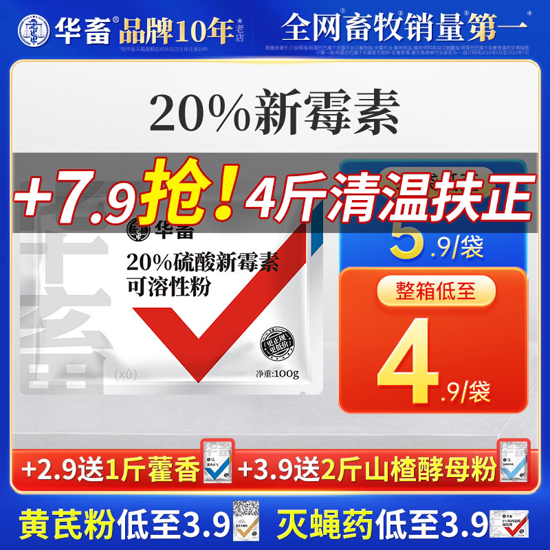 华畜兽药20%硫酸新霉素可溶性粉兽用正品肠炎小猪拉稀阿莫西林