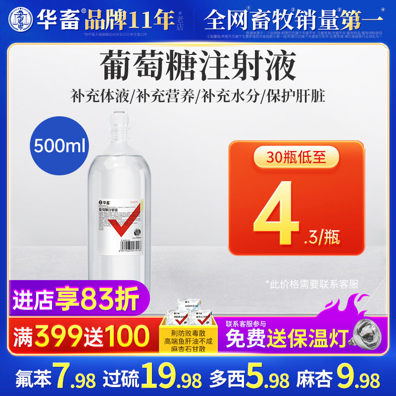 华畜兽药葡萄糖注射液兽用猪牛羊低血糖口服输液利尿补充体能