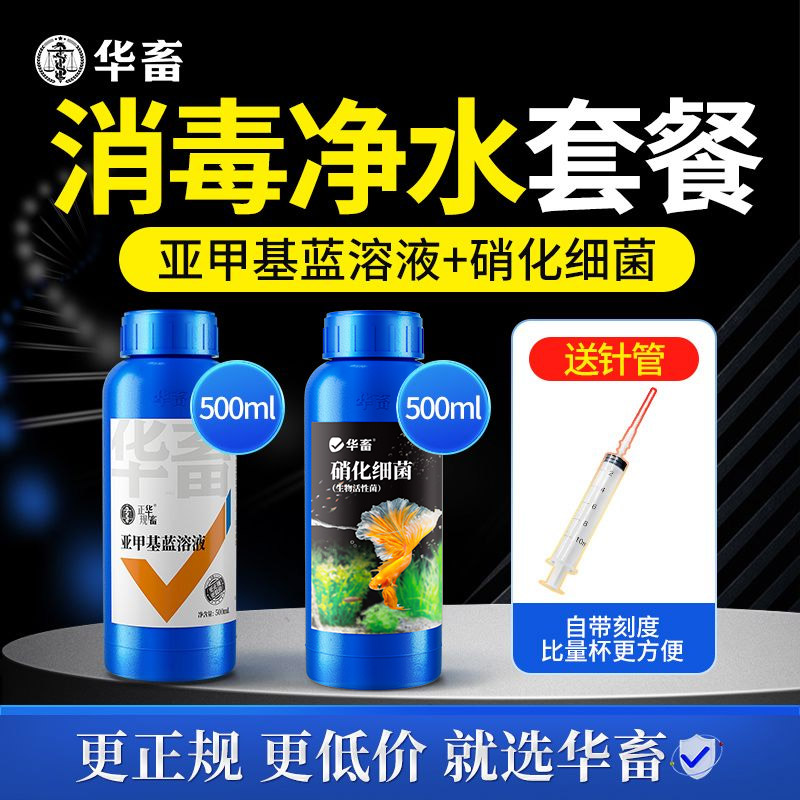 华畜亚甲基蓝鱼缸杀菌硝化细菌消毒白点净烂身烂尾水霉病专用鱼药