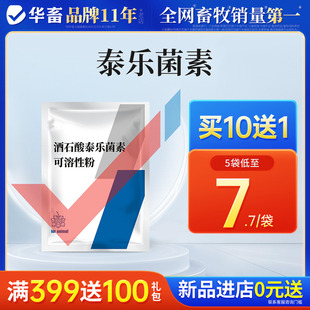 华畜兽药酒石酸泰乐菌素可溶性粉兽用支原体感染呼吸道鸡禽猪鼻炎
