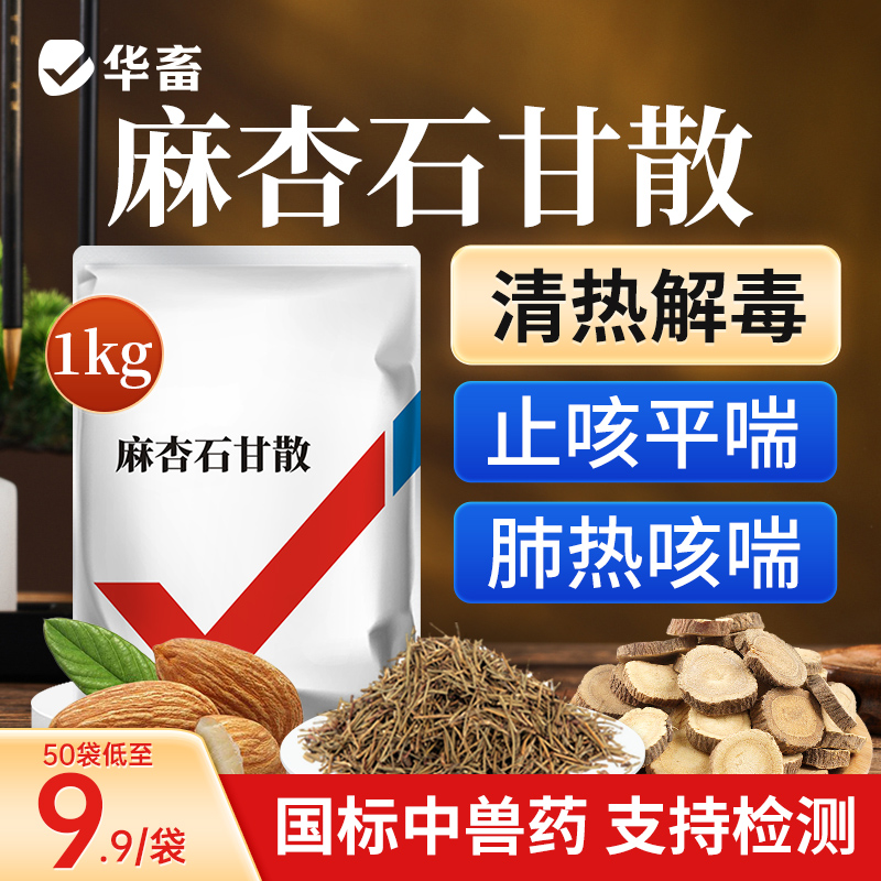 DB华畜麻杏石甘散兽用猪牛羊鸡鸭禽药咳嗽气喘化痰止咳清肺平喘