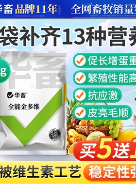 华畜全能金多维猪牛羊生育酚鱼肝油鸡用蛋多多电解多维兽用维生素
