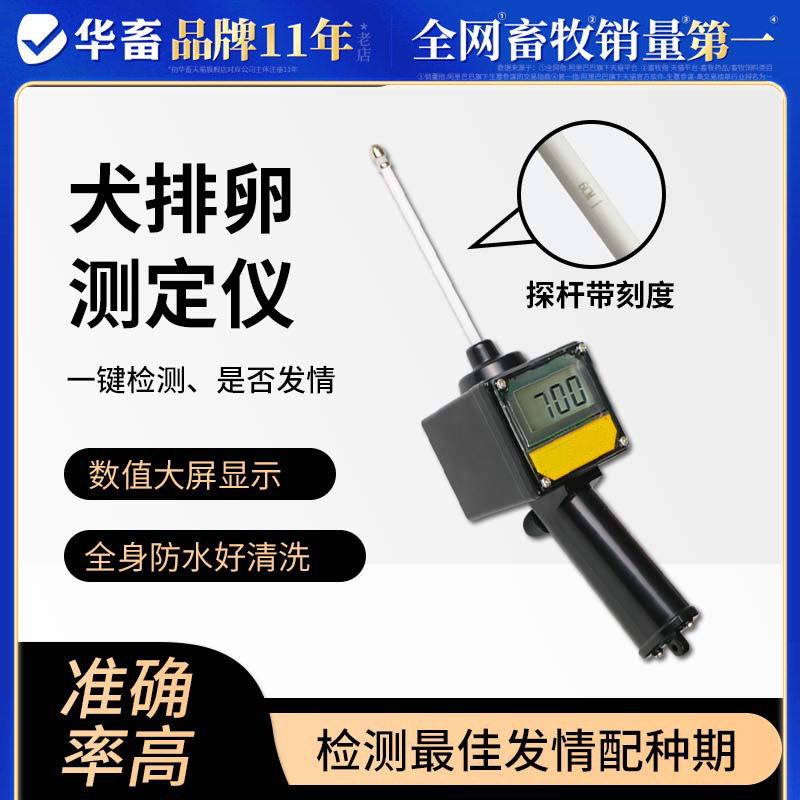 华畜狗用排卵检测仪犬用排卵仪母猪备孕发情检测母犬排卵测定仪