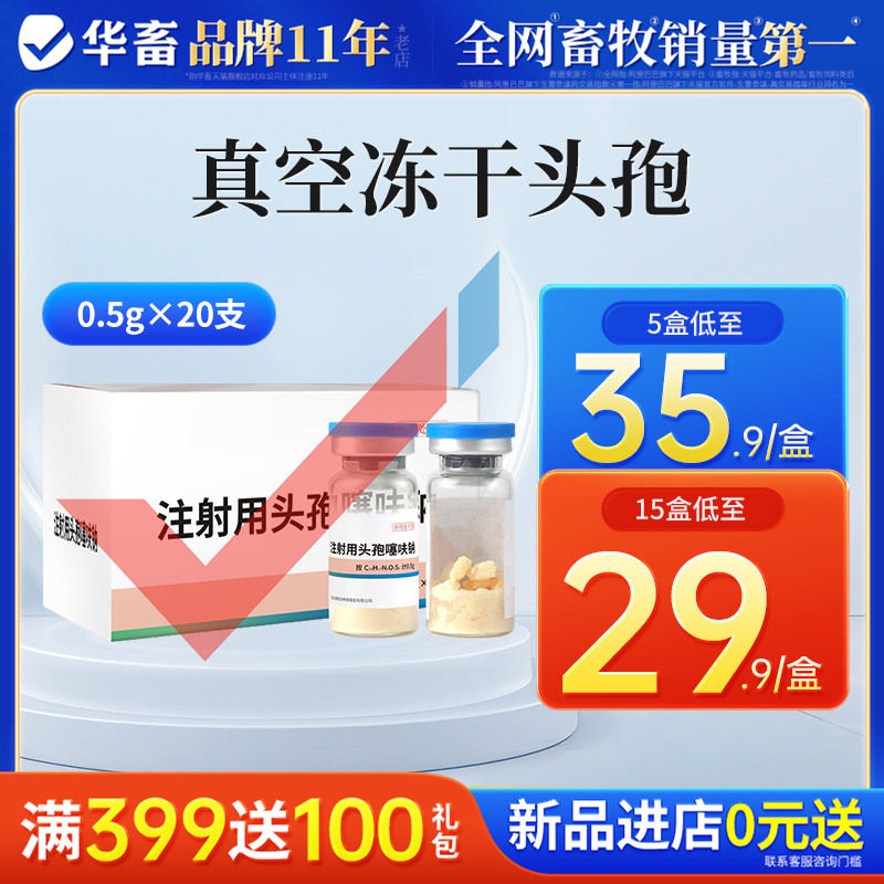 华畜兽药头孢噻呋钠兽用注射用液正品鱼腥草黄芪猪牛羊针剂消炎药,宠物/宠物食品及用品,家养大动物药品,淘宝优惠券,粉丝福利购,淘宝优惠卷