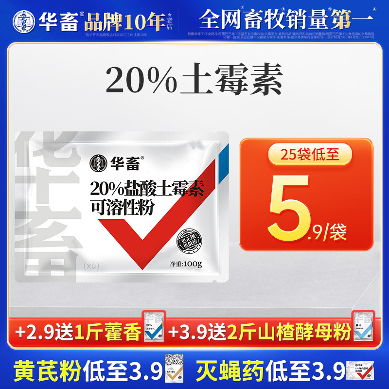 华畜兽用20%盐酸土霉素可溶性粉 兽药正品猪牛羊拉稀肚子肠炎痢疾