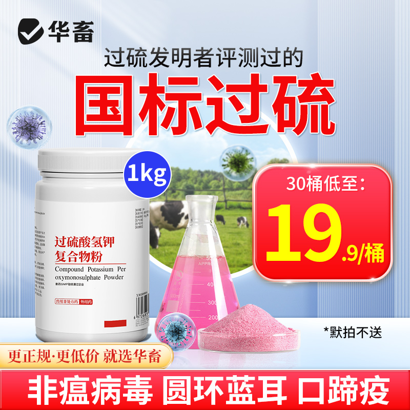 华畜过硫酸氢钾消毒剂杀菌非瘟粉