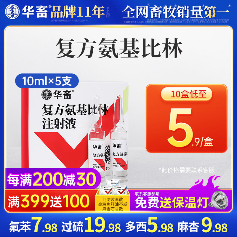 华畜 兽药复方氨基比林注射液猪用牛羊用马用安痛定解热镇痛兽用