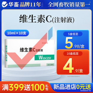 华畜兽药维生素C注射用液VC针剂猪牛羊兽用维生素抗应激高热解毒