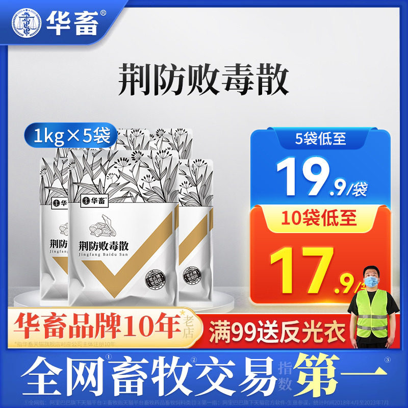 5袋装 华畜兽药荆防败毒散兽用鸡咳嗽感冒药猪清瘟扶正麻杏石甘散属于什么档次？