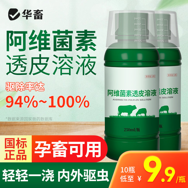 华畜阿维菌素透皮溶液兽用猪牛羊孕畜内外打虫药线虫阿维茵素兽药