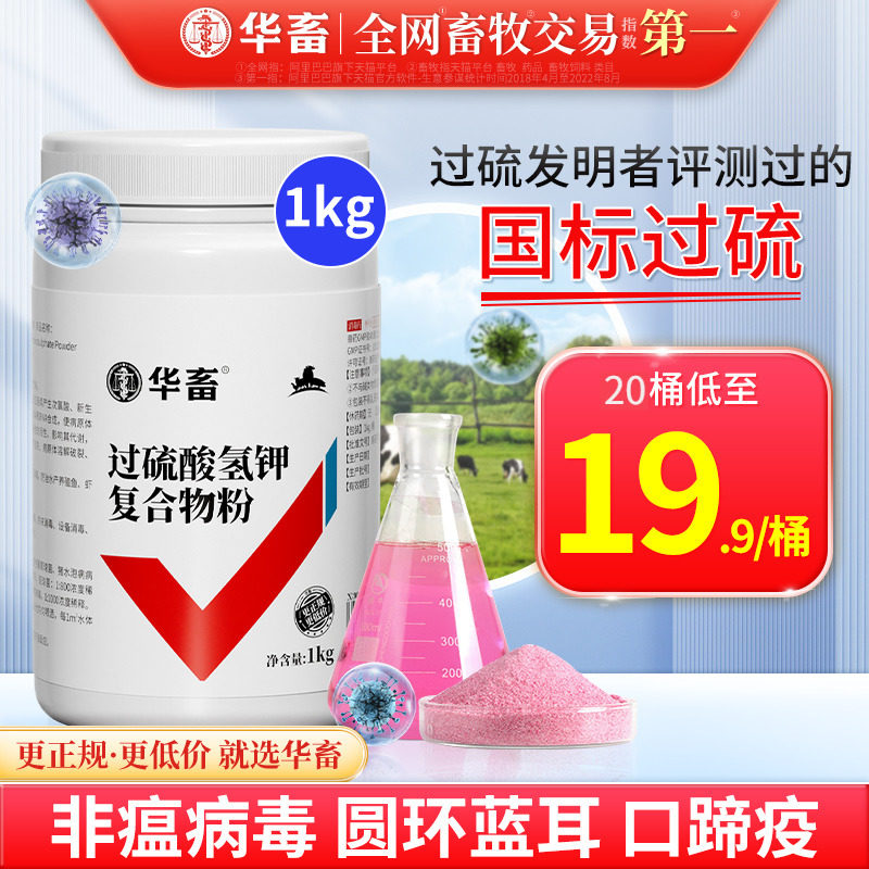 华畜过硫酸氢钾消毒剂 兽用复合物粉猪场消毒液养殖场用 非瘟猪药使用感如何?