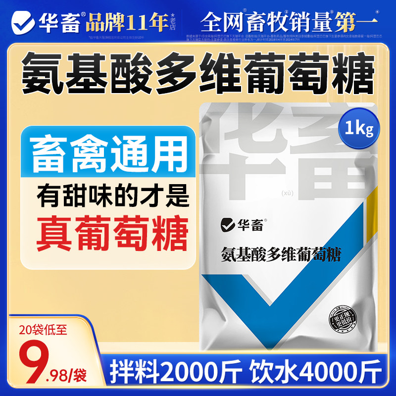 华畜氨基酸多维葡萄糖粉兽用猪牛羊抗应激养殖鸡鸭鹅饲料添加剂,宠物/宠物食品及用品,家养大动物饲料,淘宝优惠券,粉丝福利购,淘宝优惠卷