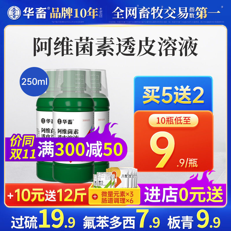 华畜兽药阿维菌素透皮溶液猪牛羊孕畜内外双驱虫药阿维茵素打虫药高性价比高么？