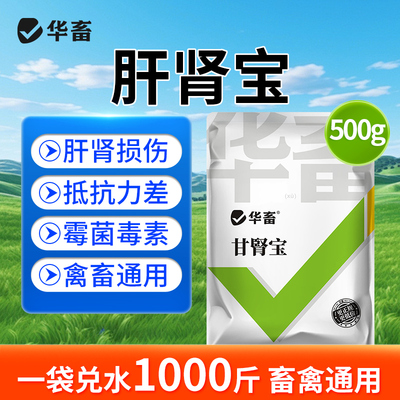 华畜肝肾宝兽用保肝护肾猪牛羊家禽通用尿酸盐沉积排毒消肿添加剂