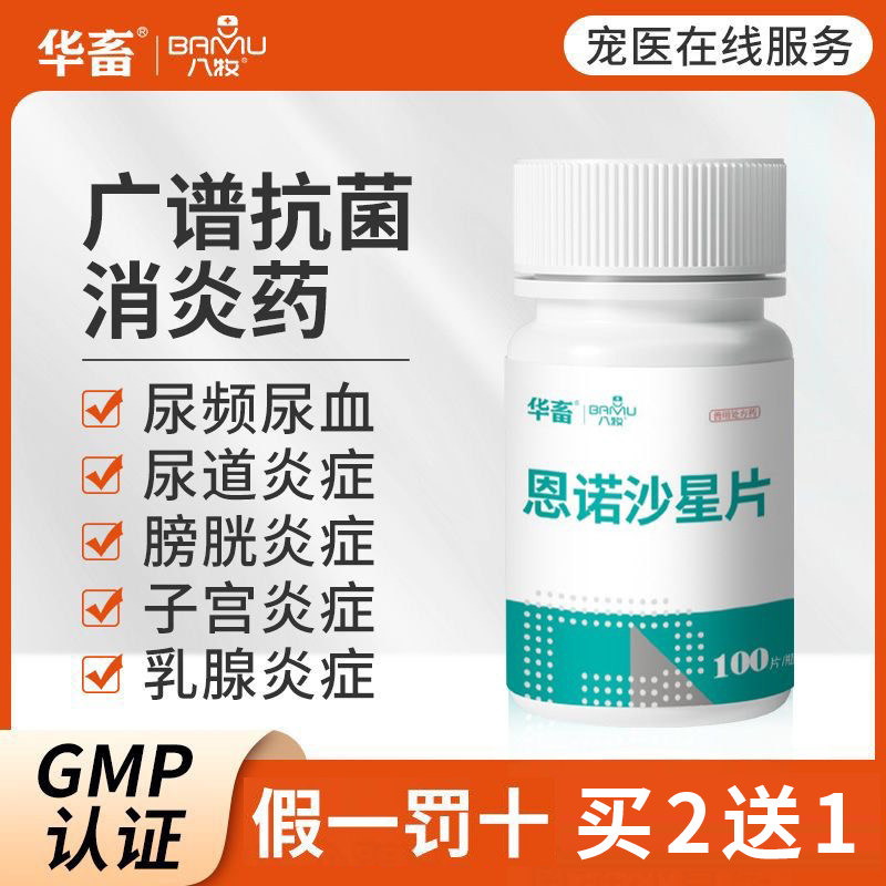 恩诺沙星片口服猫咪尿闭尿血尿路感染狗狗尿道消炎泌尿结石药利尿