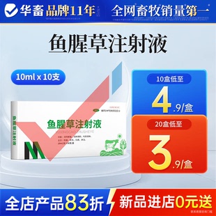 华畜兽药鱼腥草注射用液兽用正品母羊猪牛马产后益母消炎头孢针剂