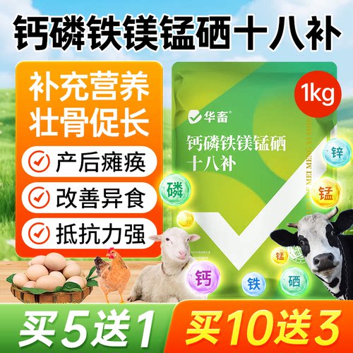 华畜钙磷十八补畜禽微量元素