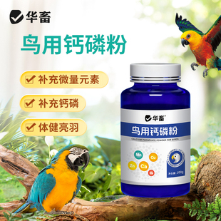 华畜鹦鹉幼鸟磷钙粉宠物健骨补钙玄凤虎皮牡丹水溶性繁殖期营养品