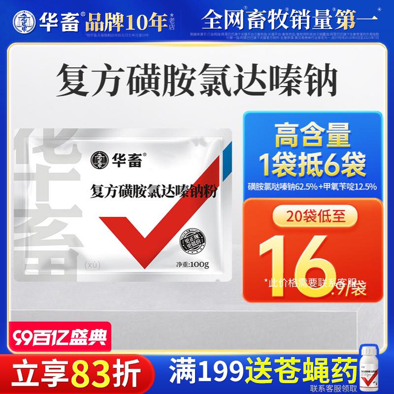 华畜兽药复方磺胺氯达嗪钠粉兽用猪鸡球虫药便血拉稀球虫大肠杆菌